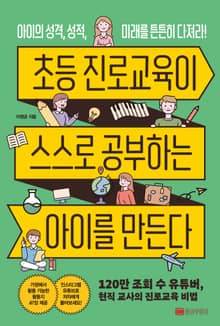 개정판｜초등 진로교육이 스스로 공부하는 아이를 만든다