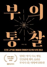 부의 통찰