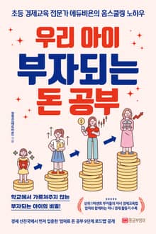 우리 아이 부자되는 돈 공부