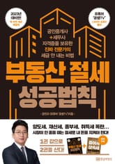 부동산 절세 성공법칙 표지 이미지