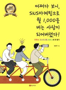 개정판 | 어쩌다 보니 SNS마케팅으로 월 1,000을 버는 사람이 되어버렸다!
