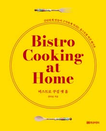 비스트로 쿠킹 앳 홈