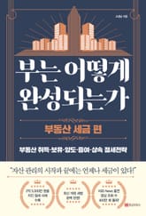 부는 어떻게 완성되는가 : 부동산 세금 편 표지 이미지