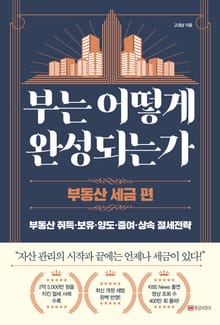 부는 어떻게 완성되는가 : 부동산 세금 편