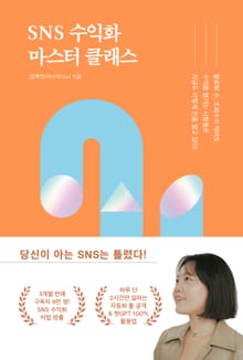 SNS 수익화 마스터 클래스
