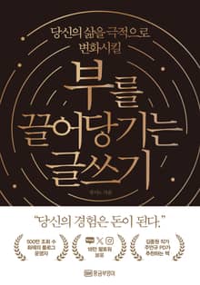 부를 끌어당기는 글쓰기