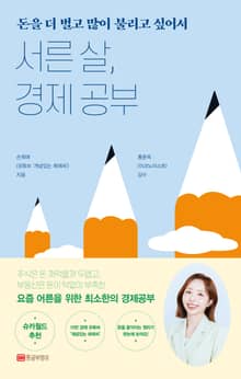 서른 살, 경제 공부