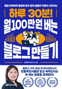 하루 30분! 월 100만 원 버는 블로그 만들기
