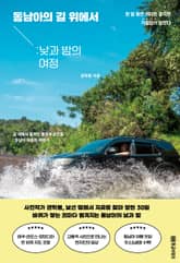 동남아 길 위에서: 낮과 밤의 여정 표지 이미지