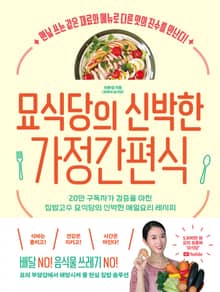 묘식당의 신박한 가정간편식