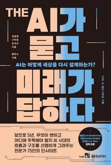 THE AI가 묻고 미래가 답하다