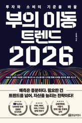 부의 이동 트렌드 2026 표지 이미지