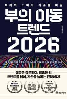 부의 이동 트렌드 2026