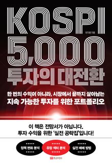 KOSPI 5,000투자의 대전환