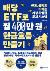 배당 ETF로 월 400만 원 현금흐름 만들기 표지 이미지