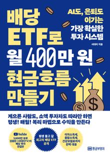 배당 ETF로 월 400만 원 현금흐름 만들기