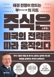 주식은 미국의 전략을 따라 움직인다