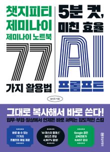 5분 컷, 미친 효율 AI 프롬프트 [바로 복붙 가능한 프롬프트 77 파일 제공]