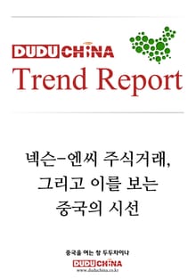 넥슨-엔씨 주식거래, 그리고 이를 보는 중국의 시선