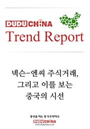 넥슨-엔씨 주식거래, 그리고 이를 보는 중국의 시선