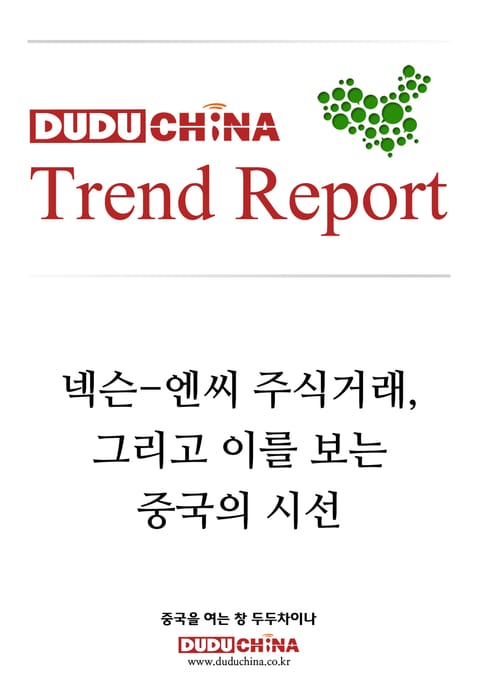 넥슨-엔씨 주식거래, 그리고 이를 보는 중국의 시선 표지 이미지