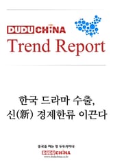 한국 드라마 수출, 신(新)경제한류 이끈다 표지 이미지