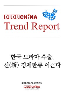 한국 드라마 수출, 신(新)경제한류 이끈다