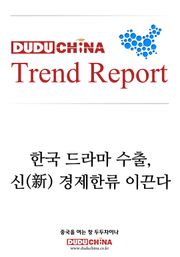 한국 드라마 수출, 신(新)경제한류 이끈다