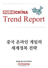 중국 온라인 게임의 세계정복 전략 표지 이미지