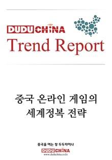중국 온라인 게임의 세계정복 전략