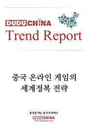 중국 온라인 게임의 세계정복 전략