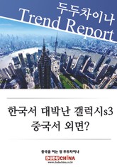 한국서 대박난 갤럭시S3, 중국서 외면? 표지 이미지