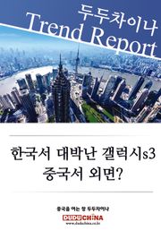 한국서 대박난 갤럭시S3, 중국서 외면?