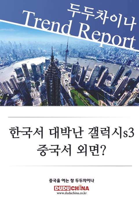 한국서 대박난 갤럭시S3, 중국서 외면? 표지 이미지
