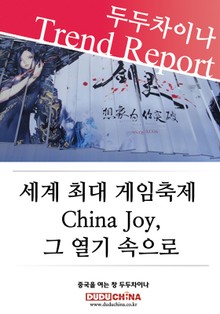 세계 최대 게임축제 China Joy 그 열기 속으로
