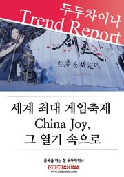 세계 최대 게임축제 China Joy 그 열기 속으로