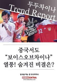 “보이스오브차이나” 열풍! 숨겨진 비결은?
