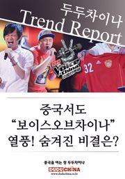“보이스오브차이나” 열풍! 숨겨진 비결은?