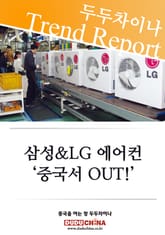 삼성 & LG 에어컨, ‘중국서 OUT!’ 표지 이미지