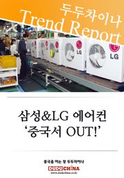 삼성 & LG 에어컨, ‘중국서 OUT!’