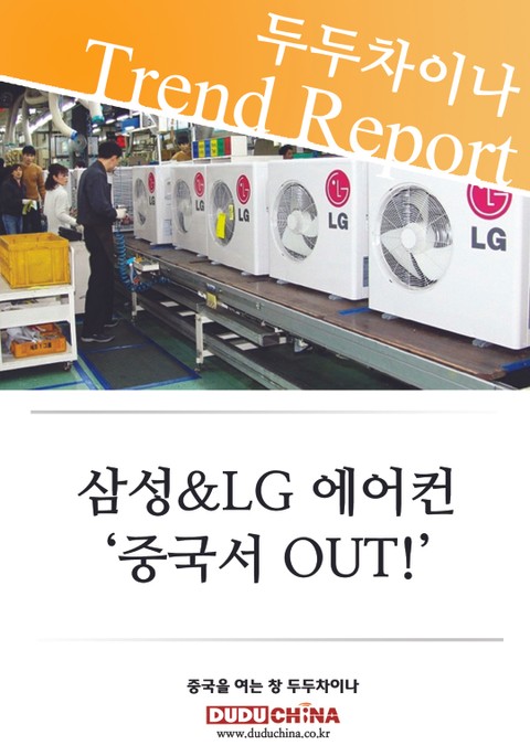 삼성 & LG 에어컨, ‘중국서 OUT!’ 표지 이미지