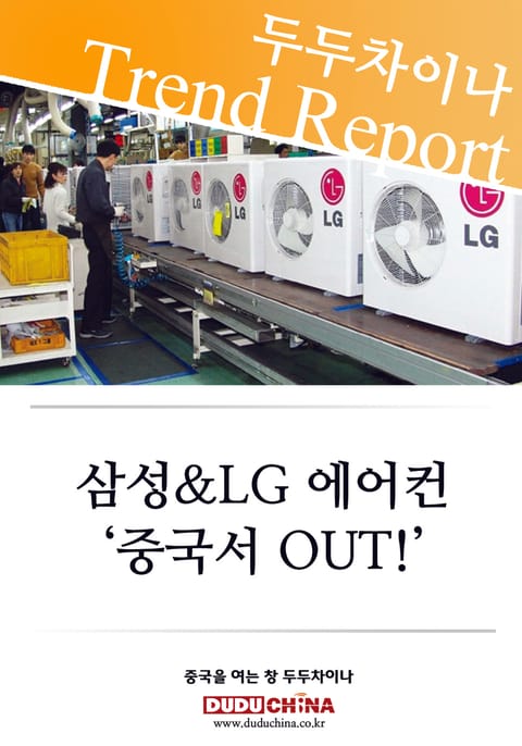 삼성 & LG 에어컨, ‘중국서 OUT!’ 표지 이미지