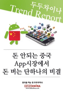 돈 안되는 중국 APP 시장에서 돈 버는 단 하나의 비결