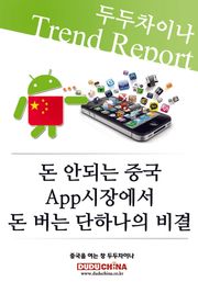 돈 안되는 중국 APP 시장에서 돈 버는 단 하나의 비결