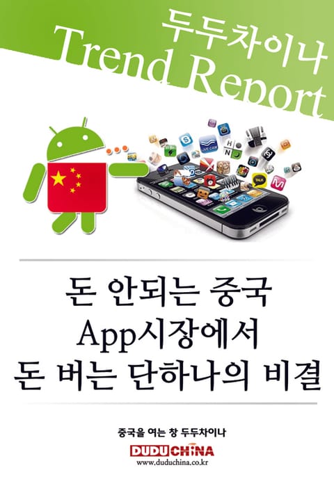 돈 안되는 중국 APP 시장에서 돈 버는 단 하나의 비결 표지 이미지