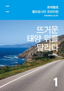[휴가특집] 캘리포니아 드라이빙 여행기 1