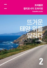 [휴가특집] 캘리포니아 드라이빙 여행기 2 표지 이미지