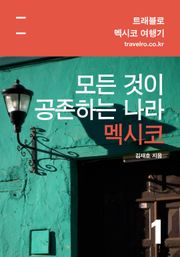 [휴가특집] 멕시코 여행기 1