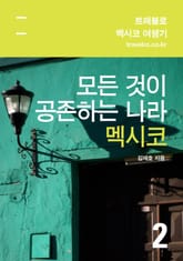 [휴가특집] 멕시코 여행기 2 표지 이미지