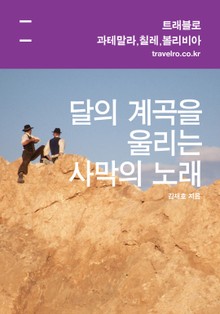 [휴가특집] 과테말라, 칠레, 볼리비아 여행기